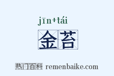 金苔是什么意思的图片